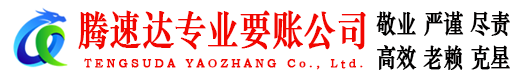 梅县收账公司